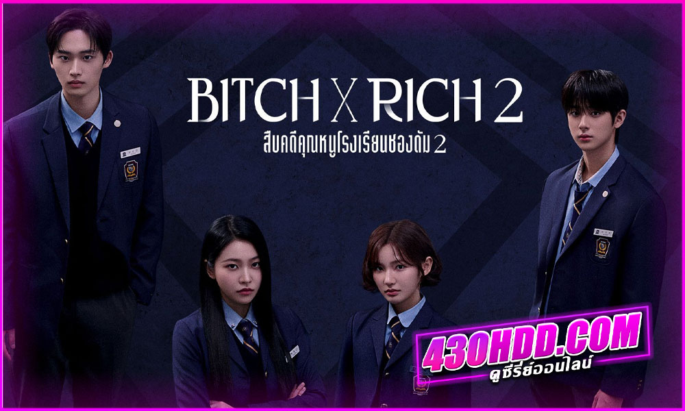 Bitch X Rich 2 สืบคดีคุณหนูโรงเรียนชองดัม 2 (2025)