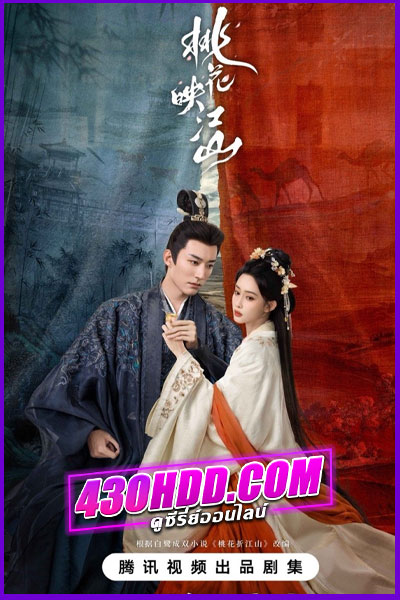 ดูซีรี่ย์ The Princess’s Gambit ล่วงเล่ห์เสน่ห์ดอกท้อ (2025) ซับไทย EP.1-36 จบ