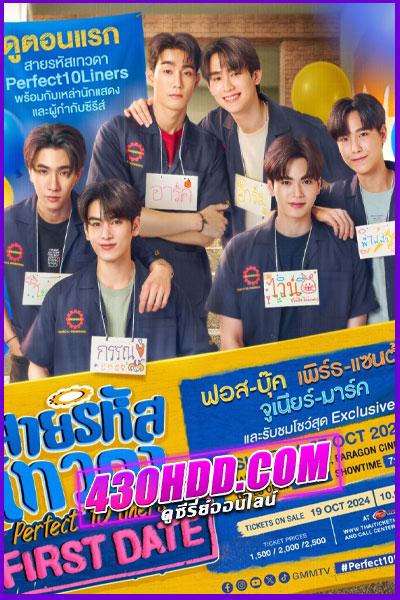 ดูซีรี่ย์วายสายโรแมนติก สายรหัสเทวดา Perfect 10 Liners (2024) พากย์ไทย EP.1-24 จบ