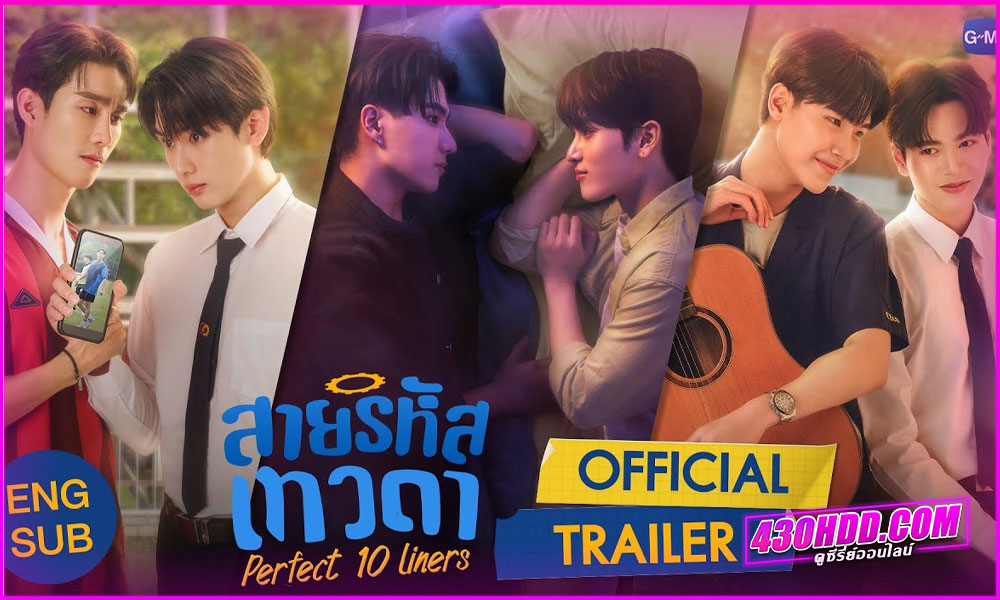 ดูซีรี่ย์วายสายโรแมนติก สายรหัสเทวดา Perfect 10 Liners (2024) พากย์ไทย EP.1-24 จบ