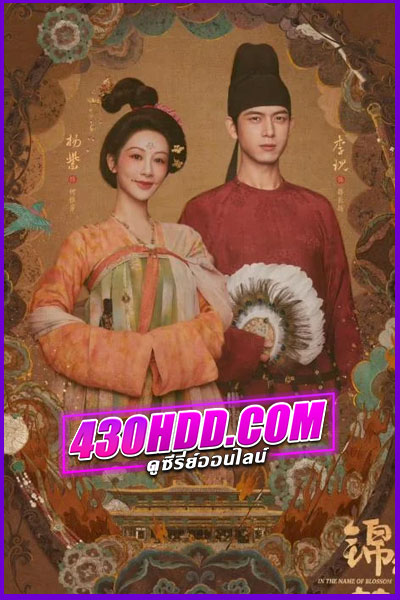 ดูซีรี่ย์ in the Name of Blossom งามบุปผาสกุณา 2 (2025) ซับไทย EP.1-29 จบ